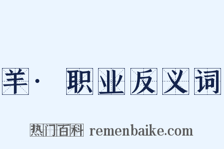 羊·职业反义词是什么意思的图片